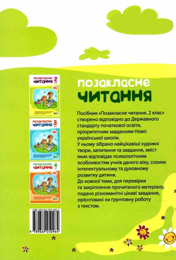 позакласне читання 2 клас    за новою програмою Ціна (цена) 80.20грн. | придбати  купити (купить) позакласне читання 2 клас    за новою програмою доставка по Украине, купить книгу, детские игрушки, компакт диски 7