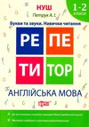 англійська мова 1 - 2 класи репетитор купити  НУШ Ціна (цена) 43.40грн. | придбати  купити (купить) англійська мова 1 - 2 класи репетитор купити  НУШ доставка по Украине, купить книгу, детские игрушки, компакт диски 0