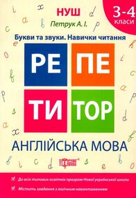 англійська мова 3 - 4 класи репетитор англійська мова 3 - 4 класи репетитор