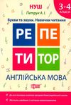 англійська мова 3 - 4 класи репетитор Ціна (цена) 43.40грн. | придбати  купити (купить) англійська мова 3 - 4 класи репетитор доставка по Украине, купить книгу, детские игрушки, компакт диски 0