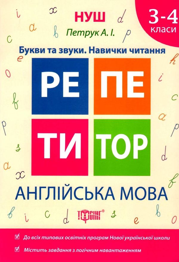 англійська мова 3 - 4 класи репетитор Ціна (цена) 54.60грн. | придбати  купити (купить) англійська мова 3 - 4 класи репетитор доставка по Украине, купить книгу, детские игрушки, компакт диски 0