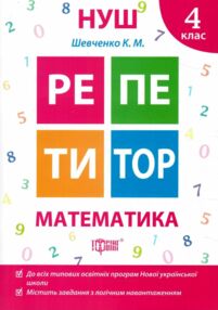 математика 4 клас репетитор книга  нова українська школа математика 4 клас репетитор книга  нова українська школа