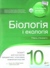 біологія і екологія 10 клас рівень стандарту зошит для контролю предметних і ключових компет Ціна (цена) 37.20грн. | придбати  купити (купить) біологія і екологія 10 клас рівень стандарту зошит для контролю предметних і ключових компет доставка по Украине, купить книгу, детские игрушки, компакт диски 0