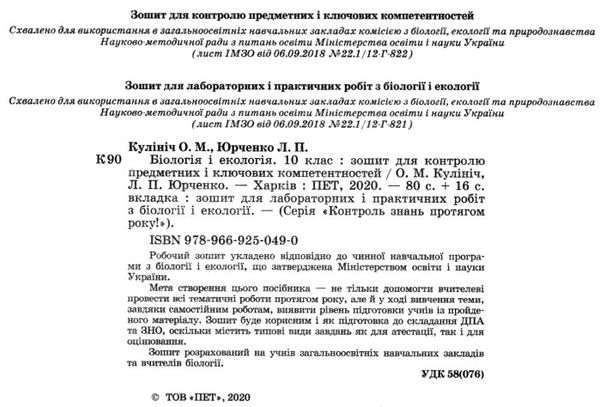 біологія і екологія 10 клас рівень стандарту зошит для контролю предметних і ключових компет Ціна (цена) 37.20грн. | придбати  купити (купить) біологія і екологія 10 клас рівень стандарту зошит для контролю предметних і ключових компет доставка по Украине, купить книгу, детские игрушки, компакт диски 2