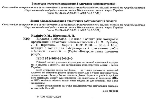 біологія і екологія 10 клас рівень стандарту зошит для контролю предметних і ключових компет Ціна (цена) 36.00грн. | придбати  купити (купить) біологія і екологія 10 клас рівень стандарту зошит для контролю предметних і ключових компет доставка по Украине, купить книгу, детские игрушки, компакт диски 2