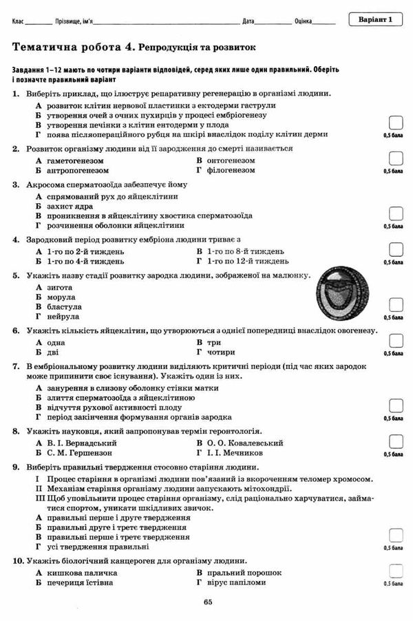 біологія і екологія 10 клас рівень стандарту зошит для контролю предметних і ключових компет Ціна (цена) 37.20грн. | придбати  купити (купить) біологія і екологія 10 клас рівень стандарту зошит для контролю предметних і ключових компет доставка по Украине, купить книгу, детские игрушки, компакт диски 6