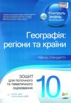 географія 10 клас зошит  для поточного та тематичного оцінювання  практичні роботи Ціна (цена) 36.00грн. | придбати  купити (купить) географія 10 клас зошит  для поточного та тематичного оцінювання  практичні роботи доставка по Украине, купить книгу, детские игрушки, компакт диски 1