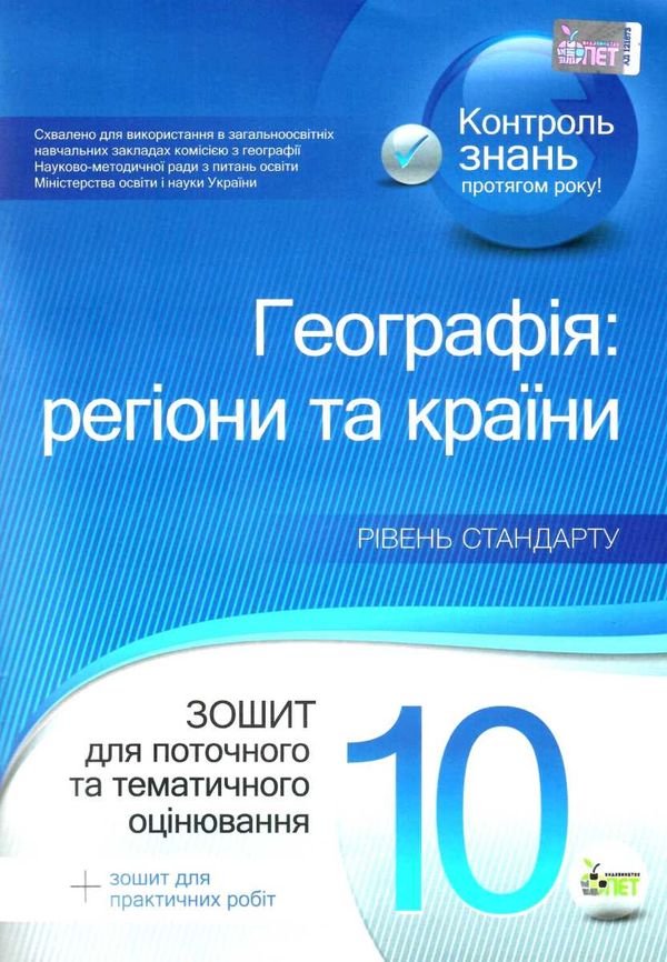 географія 10 клас зошит  для поточного та тематичного оцінювання  практичні роботи Ціна (цена) 36.00грн. | придбати  купити (купить) географія 10 клас зошит  для поточного та тематичного оцінювання  практичні роботи доставка по Украине, купить книгу, детские игрушки, компакт диски 1