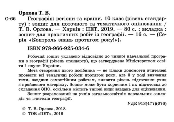 географія 10 клас зошит  для поточного та тематичного оцінювання  практичні роботи Ціна (цена) 36.00грн. | придбати  купити (купить) географія 10 клас зошит  для поточного та тематичного оцінювання  практичні роботи доставка по Украине, купить книгу, детские игрушки, компакт диски 2