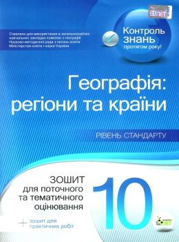 географія 10 клас зошит  для поточного та тематичного оцінювання  практичні роботи Ціна (цена) 36.00грн. | придбати  купити (купить) географія 10 клас зошит  для поточного та тематичного оцінювання  практичні роботи доставка по Украине, купить книгу, детские игрушки, компакт диски 0