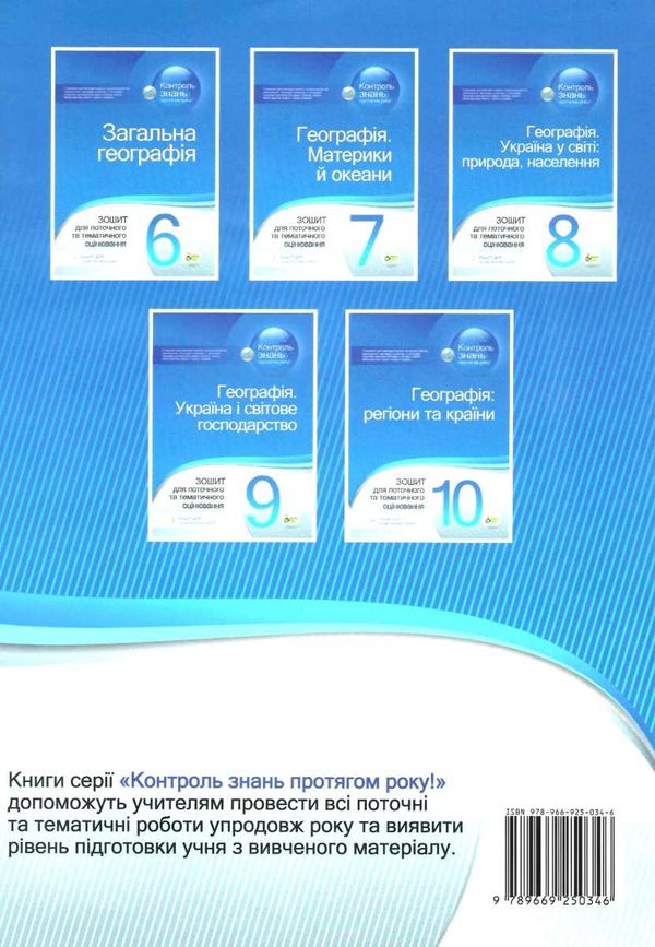 географія 10 клас зошит  для поточного та тематичного оцінювання  практичні роботи Ціна (цена) 37.20грн. | придбати  купити (купить) географія 10 клас зошит  для поточного та тематичного оцінювання  практичні роботи доставка по Украине, купить книгу, детские игрушки, компакт диски 7