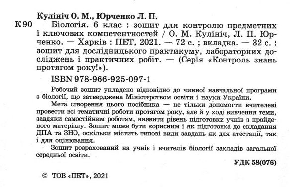 біологія 6 клас зошит  для контролю предметних і ключових компетентностей Ціна (цена) 36.00грн. | придбати  купити (купить) біологія 6 клас зошит  для контролю предметних і ключових компетентностей доставка по Украине, купить книгу, детские игрушки, компакт диски 2