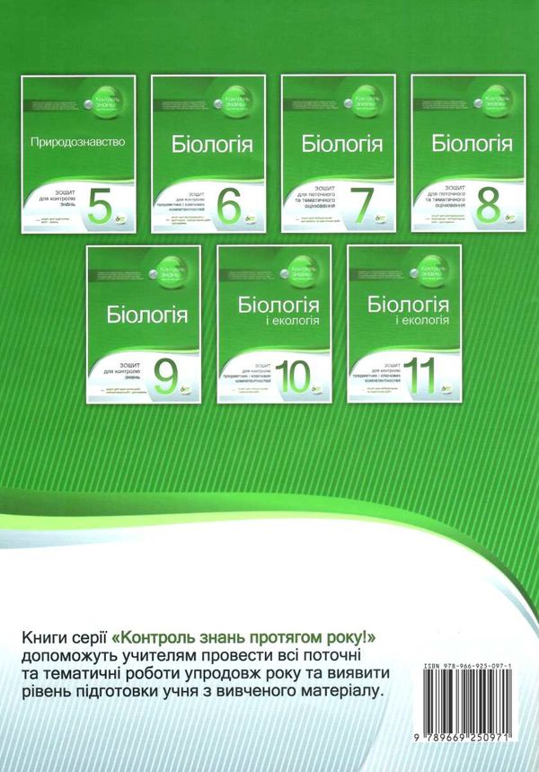 біологія 6 клас зошит  для контролю предметних і ключових компетентностей Ціна (цена) 37.20грн. | придбати  купити (купить) біологія 6 клас зошит  для контролю предметних і ключових компетентностей доставка по Украине, купить книгу, детские игрушки, компакт диски 7