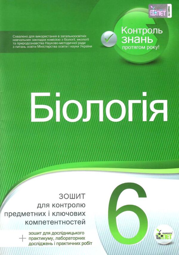 біологія 6 клас зошит  для контролю предметних і ключових компетентностей Ціна (цена) 37.20грн. | придбати  купити (купить) біологія 6 клас зошит  для контролю предметних і ключових компетентностей доставка по Украине, купить книгу, детские игрушки, компакт диски 1