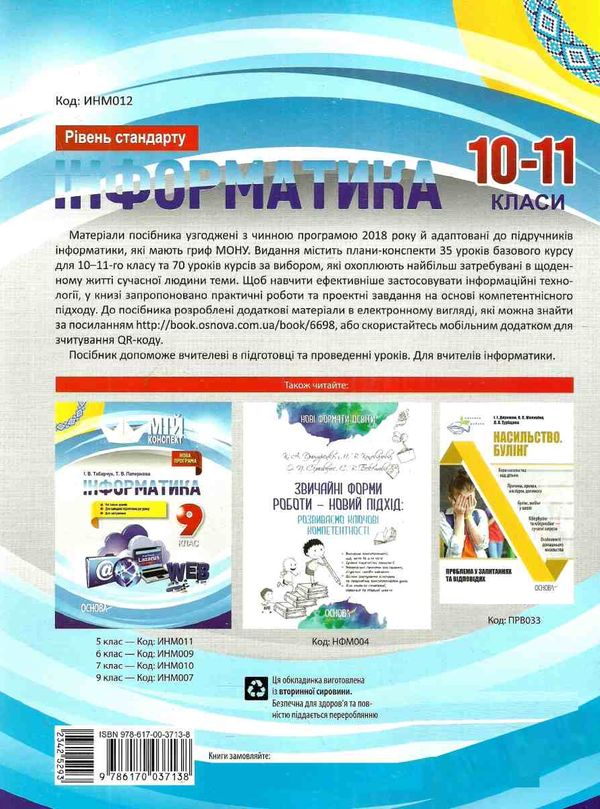 інформатика 10 - 11 клас мій конспект рівень стандарту Ціна (цена) 125.00грн. | придбати  купити (купить) інформатика 10 - 11 клас мій конспект рівень стандарту доставка по Украине, купить книгу, детские игрушки, компакт диски 6