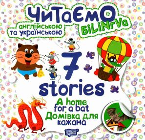 читаємо англійською та українською 7 stories домівка для кажана книга   купити читаємо англійською та українською 7 stories домівка для кажана книга   купити