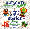 читаємо англійською та українською 7 stories домівка для кажана книга   купити РОЗПРОДАЖ Ціна (цена) 20.20грн. | придбати  купити (купить) читаємо англійською та українською 7 stories домівка для кажана книга   купити РОЗПРОДАЖ доставка по Украине, купить книгу, детские игрушки, компакт диски 0
