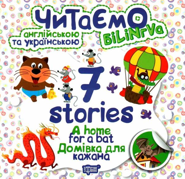 читаємо англійською та українською 7 stories домівка для кажана книга   купити РОЗПРОДАЖ Ціна (цена) 20.20грн. | придбати  купити (купить) читаємо англійською та українською 7 stories домівка для кажана книга   купити РОЗПРОДАЖ доставка по Украине, купить книгу, детские игрушки, компакт диски 0