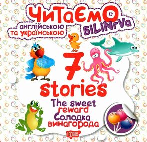 читаємо англійською та українською 7 stories солодка винагорода книга   купити читаємо англійською та українською 7 stories солодка винагорода книга   купити