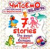 читаємо англійською та українською 7 stories солодка винагорода книга   купити РОЗПРОДАЖ Ціна (цена) 20.20грн. | придбати  купити (купить) читаємо англійською та українською 7 stories солодка винагорода книга   купити РОЗПРОДАЖ доставка по Украине, купить книгу, детские игрушки, компакт диски 0