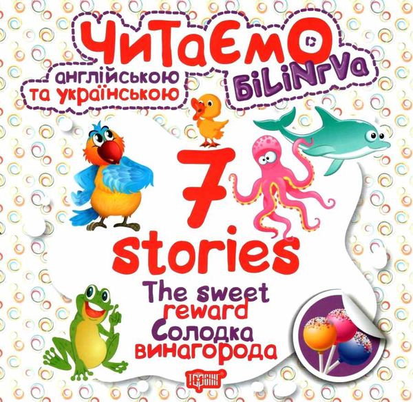 читаємо англійською та українською 7 stories солодка винагорода книга   купити РОЗПРОДАЖ Ціна (цена) 20.20грн. | придбати  купити (купить) читаємо англійською та українською 7 stories солодка винагорода книга   купити РОЗПРОДАЖ доставка по Украине, купить книгу, детские игрушки, компакт диски 0