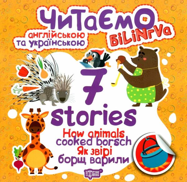 читаємо англійською та українською 7 stories як звірі борщ варили книга   купити РОЗПРОДАЖ Ціна (цена) 20.20грн. | придбати  купити (купить) читаємо англійською та українською 7 stories як звірі борщ варили книга   купити РОЗПРОДАЖ доставка по Украине, купить книгу, детские игрушки, компакт диски 0