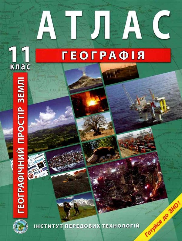 атлас 11 клас географія географічний простір україни Ціна (цена) 69.70грн. | придбати  купити (купить) атлас 11 клас географія географічний простір україни доставка по Украине, купить книгу, детские игрушки, компакт диски 1