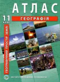 атлас 11 клас географія географічний простір україни "ІПТ"