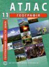 атлас 11 клас географія географічний простір україни ІПТ Ціна (цена) 109.30грн. | придбати  купити (купить) атлас 11 клас географія географічний простір україни ІПТ доставка по Украине, купить книгу, детские игрушки, компакт диски 0