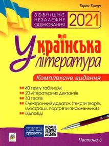 зно 2021 українська література комплексне видання частина 3 тести книга    "Бог