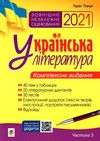 зно 2021 українська література комплексне видання частина 3 тести книга    Бог Ціна (цена) 86.80грн. | придбати  купити (купить) зно 2021 українська література комплексне видання частина 3 тести книга    Бог доставка по Украине, купить книгу, детские игрушки, компакт диски 1