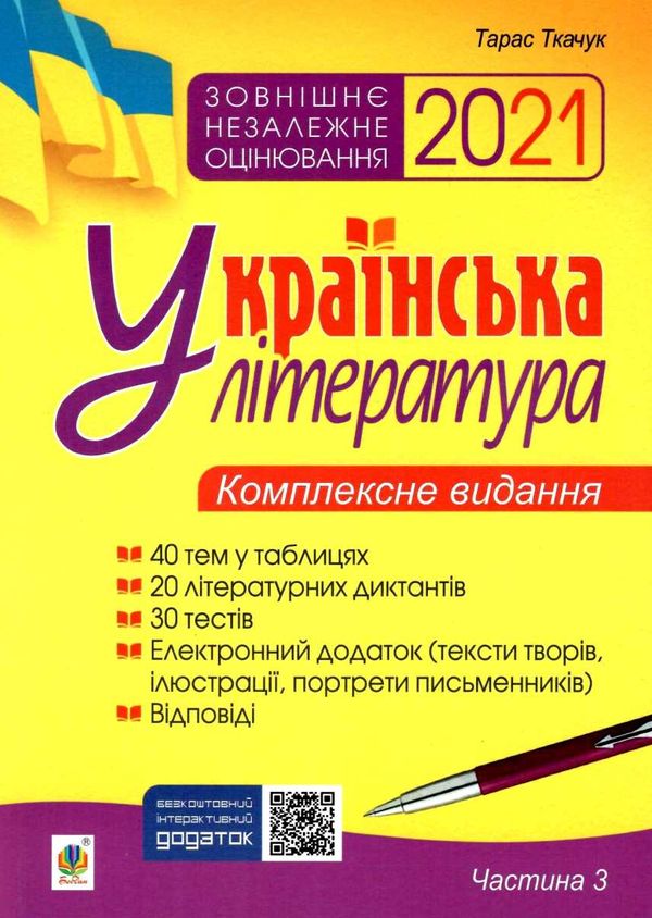 зно 2021 українська література комплексне видання частина 3 тести книга    Бог Ціна (цена) 86.20грн. | придбати  купити (купить) зно 2021 українська література комплексне видання частина 3 тести книга    Бог доставка по Украине, купить книгу, детские игрушки, компакт диски 1