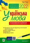 ткачук зно 2022 українська мова комплексне видання частина 2 тести Ціна (цена) 107.50грн. | придбати  купити (купить) ткачук зно 2022 українська мова комплексне видання частина 2 тести доставка по Украине, купить книгу, детские игрушки, компакт диски 1