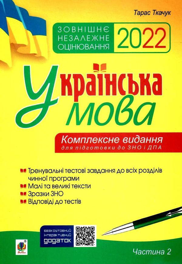 ткачук зно 2022 українська мова комплексне видання частина 2 тести Ціна (цена) 107.50грн. | придбати  купити (купить) ткачук зно 2022 українська мова комплексне видання частина 2 тести доставка по Украине, купить книгу, детские игрушки, компакт диски 1