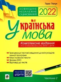 ткачук зно 2022 українська мова комплексне видання частина 2 тести ткачук зно 2022 українська мова комплексне видання частина 2 тести