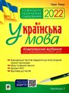 ткачук зно 2022 українська мова комплексне видання частина 2 тести Ціна (цена) 107.50грн. | придбати  купити (купить) ткачук зно 2022 українська мова комплексне видання частина 2 тести доставка по Украине, купить книгу, детские игрушки, компакт диски 0