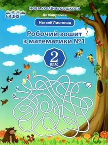 робочий зошит з математики 2 клас должек частина 1 до підручника робочий зошит з математики 2 клас должек частина 1 до підручника