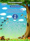 робочий зошит з математики 2 клас должек частина 1 до підручника Ціна (цена) 56.00грн. | придбати  купити (купить) робочий зошит з математики 2 клас должек частина 1 до підручника доставка по Украине, купить книгу, детские игрушки, компакт диски 0
