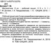 робочий зошит з математики 2 клас должек частина 1 до підручника Ціна (цена) 52.50грн. | придбати  купити (купить) робочий зошит з математики 2 клас должек частина 1 до підручника доставка по Украине, купить книгу, детские игрушки, компакт диски 2