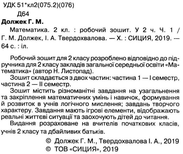 робочий зошит з математики 2 клас должек частина 1 до підручника Ціна (цена) 56.00грн. | придбати  купити (купить) робочий зошит з математики 2 клас должек частина 1 до підручника доставка по Украине, купить книгу, детские игрушки, компакт диски 2