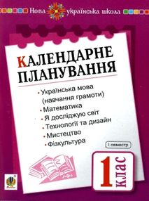 календарне планування 1 клас 1 семестр книга   цен НУШ  (з каталогом) календарне планування 1 клас 1 семестр книга   цен НУШ  (з каталогом)
