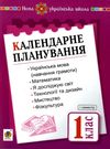 календарне планування 1 клас 1 семестр книга   цен НУШ  (з каталогом) Ціна (цена) 19.90грн. | придбати  купити (купить) календарне планування 1 клас 1 семестр книга   цен НУШ  (з каталогом) доставка по Украине, купить книгу, детские игрушки, компакт диски 0