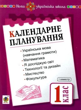 календарне планування 1 клас 1 семестр книга   цен НУШ  (з каталогом) Ціна (цена) 19.90грн. | придбати  купити (купить) календарне планування 1 клас 1 семестр книга   цен НУШ  (з каталогом) доставка по Украине, купить книгу, детские игрушки, компакт диски 0