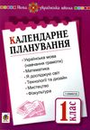 календарне планування 1 клас 1 семестр книга   цен НУШ  (з каталогом) Ціна (цена) 19.90грн. | придбати  купити (купить) календарне планування 1 клас 1 семестр книга   цен НУШ  (з каталогом) доставка по Украине, купить книгу, детские игрушки, компакт диски 1