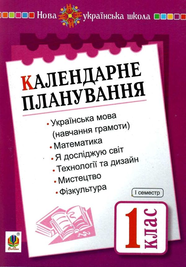 календарне планування 1 клас 1 семестр книга   цен НУШ  (з каталогом) Ціна (цена) 19.90грн. | придбати  купити (купить) календарне планування 1 клас 1 семестр книга   цен НУШ  (з каталогом) доставка по Украине, купить книгу, детские игрушки, компакт диски 1