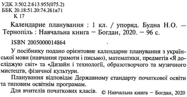 календарне планування 1 клас 1 семестр книга   цен НУШ  (з каталогом) Ціна (цена) 19.90грн. | придбати  купити (купить) календарне планування 1 клас 1 семестр книга   цен НУШ  (з каталогом) доставка по Украине, купить книгу, детские игрушки, компакт диски 2