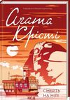 смерть на нілі (кольор. оформ) Ціна (цена) 193.70грн. | придбати  купити (купить) смерть на нілі (кольор. оформ) доставка по Украине, купить книгу, детские игрушки, компакт диски 0