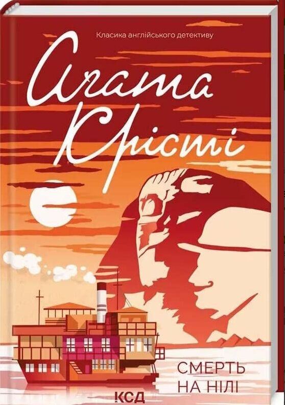 смерть на нілі (кольор. оформ) Ціна (цена) 193.70грн. | придбати  купити (купить) смерть на нілі (кольор. оформ) доставка по Украине, купить книгу, детские игрушки, компакт диски 0