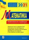 клочко зно 2021 математика тестові завдання частина 4 стереометрія книга    Бо Ціна (цена) 106.70грн. | придбати  купити (купить) клочко зно 2021 математика тестові завдання частина 4 стереометрія книга    Бо доставка по Украине, купить книгу, детские игрушки, компакт диски 1