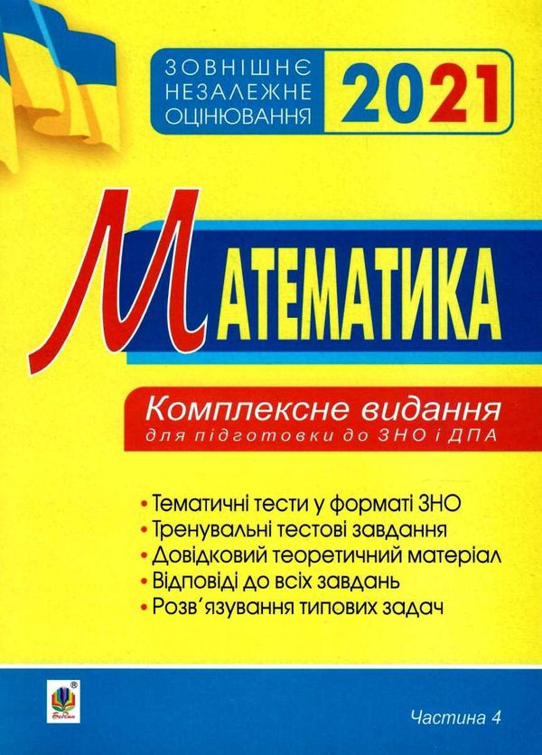 клочко зно 2021 математика тестові завдання частина 4 стереометрія книга    Бо Ціна (цена) 107.50грн. | придбати  купити (купить) клочко зно 2021 математика тестові завдання частина 4 стереометрія книга    Бо доставка по Украине, купить книгу, детские игрушки, компакт диски 1